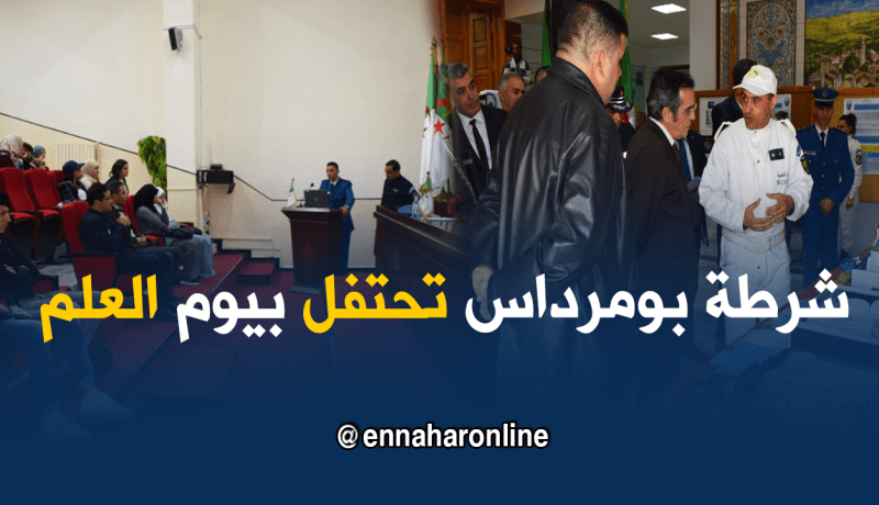 مصالح الشرطة ببومرادس… تنظم نشاطات بمناسبة يوم العلم