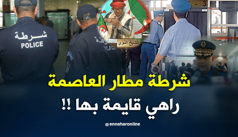 شرطة مطار هواري بومدين.. طالعين عند النوي والسبب .. !!