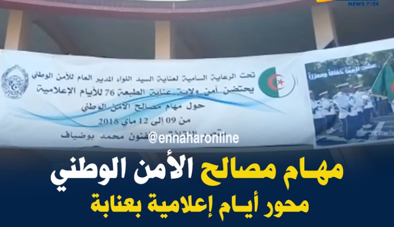 بالفيديو…إنطلاق فعاليات الأيام الإعلامية حول الشرطة الجزائرية بعنابة