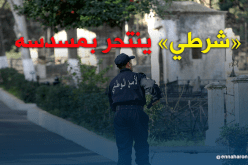 وفاة شرطي بعد إطلاقه النار على نفسه من مسدسه في أدرار