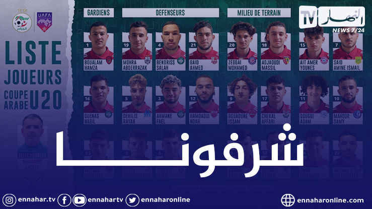 رسميا.. لاسات يُعلن قائمة الخضر لأقل من 20 سنة الخاصة بكأس العرب