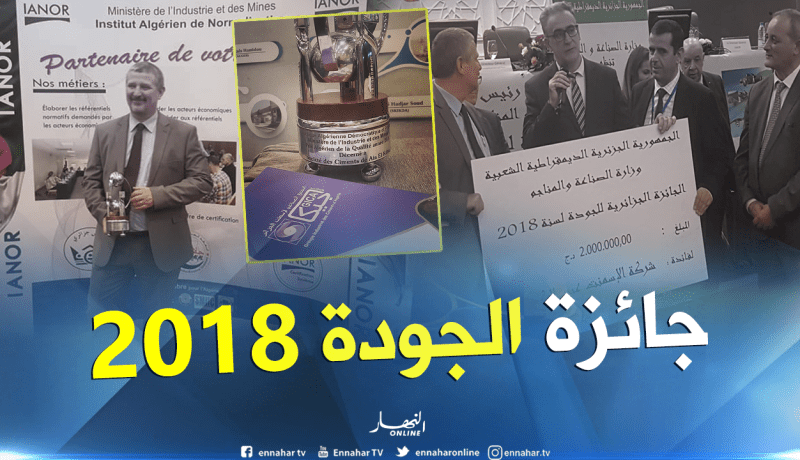 بالصور.. شركة الإسمنت لعين الكبيرة بسطيف تفتك جائزة الجزائر للجودة 2018