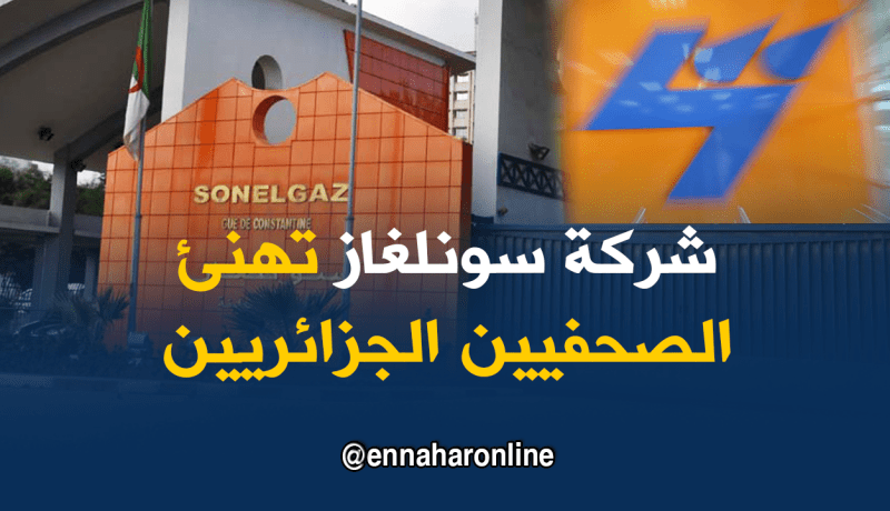 سونلغاز تهنئ الأسرة الإعلامية بالجزائر