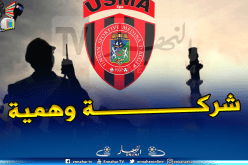 بالفيديو.. هذه حقيقة شركة “الحياة بتروليوم” التي تُريد الإستثمار في إتحاد العاصمة
