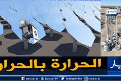 بالفيديو.. شركة ناشئة تُخطط لمكافحة الإحتباس الحراري بفرن شمسي