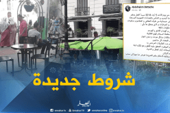 شروط جديدة للفضاءات العمومية بالعاصمة ابتداءً من هذا الأحد