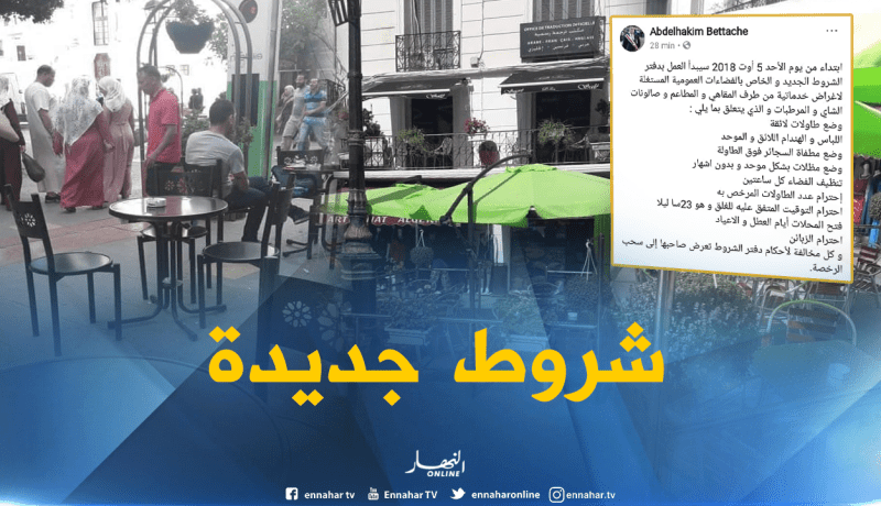 شروط جديدة للفضاءات العمومية بالعاصمة ابتداءً من هذا الأحد