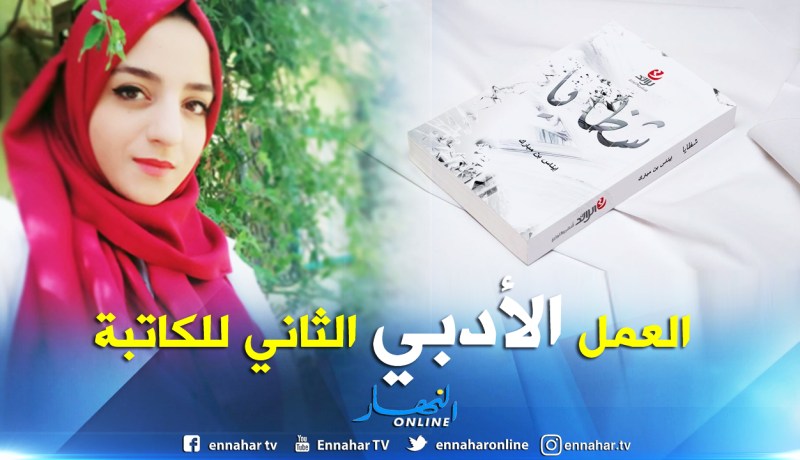 ” شظايا” المولود الأدبي الثاني للكاتبة الشابة إيناس بن مبارك خلال سيلا 2018