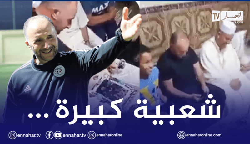 بالفيديو.. بلماضي يصنع الحدث في حفلة عائلية بمُستغانم