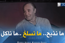 عبد القادر شعو: ماناكلش من الأضحية في اليوم الأول من العيد