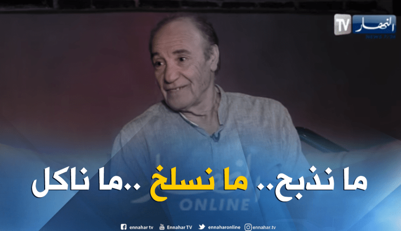 عبد القادر شعو: ماناكلش من الأضحية في اليوم الأول من العيد