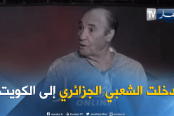 عبد القادر شعو: “التولويل” الجزائري كان حاضرا في حفلات الكويت