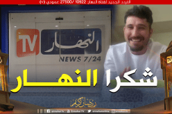 فيصل المينيون: “نحب قناة النهار ونتابع كل برامجها”