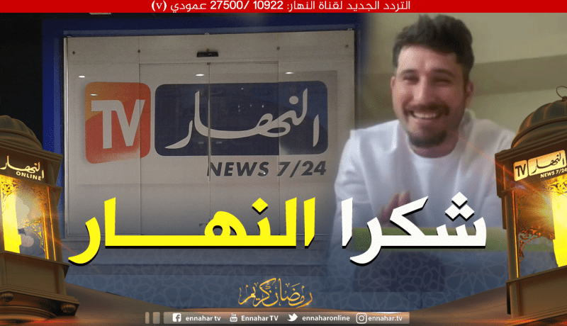 فيصل المينيون: “نحب قناة النهار ونتابع كل برامجها”