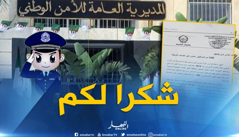 85 % من الجزائريين راضون عن الشرطة.. لهذه الأسباب