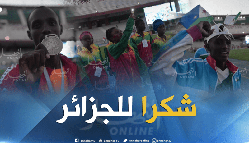 بالصور.. هكذا ودعت الوفود الإفريقية الجزائر