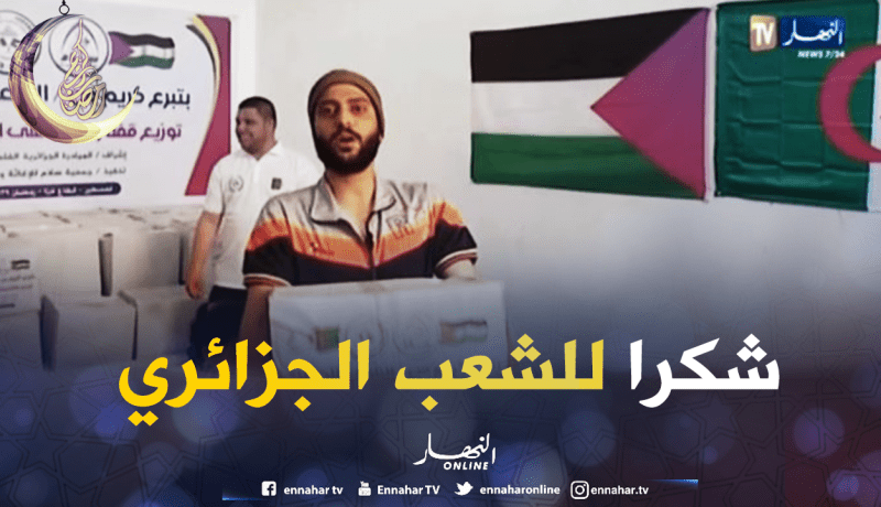 الشعب الجزائري لم ينس إخوانه بغزة في رمضان  