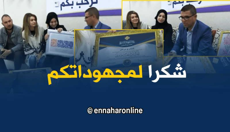 عائلة العلامة الشيخ أحمد بن تبسي تكرّم فريق “ماوراء الجدران”