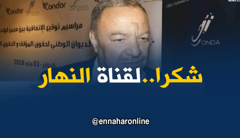 سامي بن شيخ/”قناة النهار أول قناة تمضي إتفاقية مع ONDA وتحترم حقوق المؤلف”