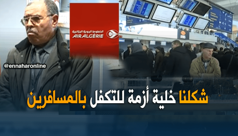 الجوية الجزائرية تشكل خلية أزمة وتؤكد على فتح باب الحوار