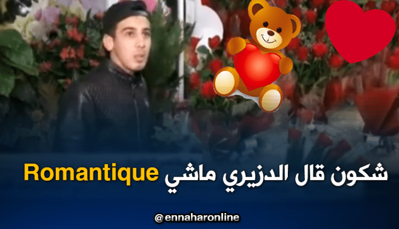 شكون قال الجزائري ما يحتفلش بعيد الحب!!!