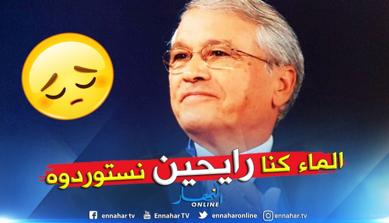 شكيب خليل: الجزائر قبل الـ 1999 كانت مدمرة اقتصاديا وأمنيا