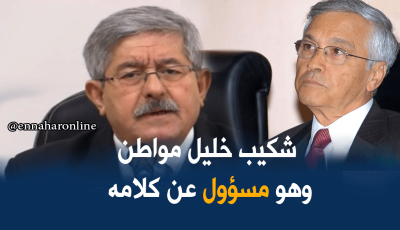 أويحيى شكيب خليل ناكر للخير وأنا أكبر من دافع عليه