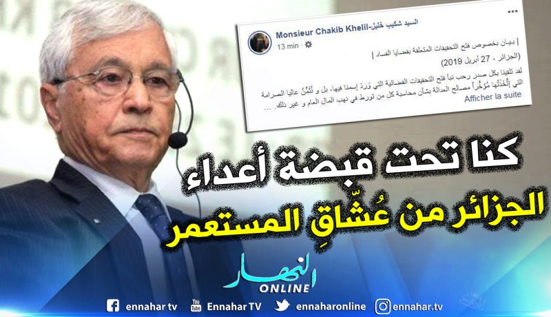 شكيب خليل: ملتزم بحضور التحقيقات القضائية التي وَردَ إسمى فيها