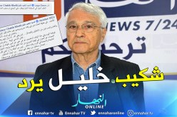 هذا رد شكيب خليل على إحالته ملفه للمحكمة العليا