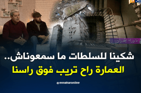 ما وراء الجدران: عمارة مهددة بالسقوط بالعاصمة وسكانها يدقون ناقوس الخطر