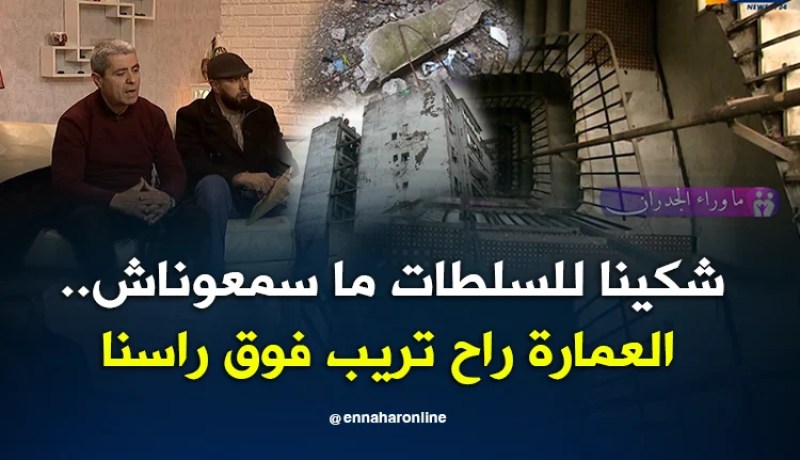 ما وراء الجدران: عمارة مهددة بالسقوط بالعاصمة وسكانها يدقون ناقوس الخطر