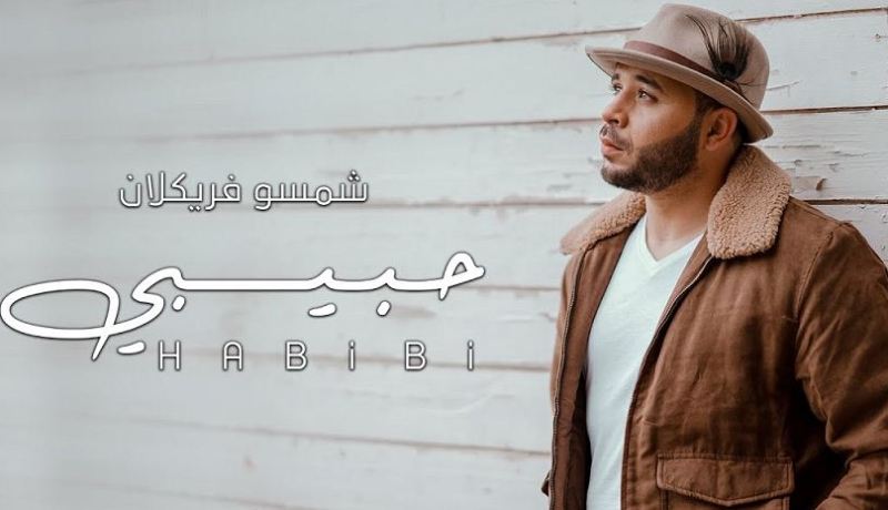 شاهد.. شمسو فريكلان يواصل تألقه ويطرح فيديو كليب عالمي