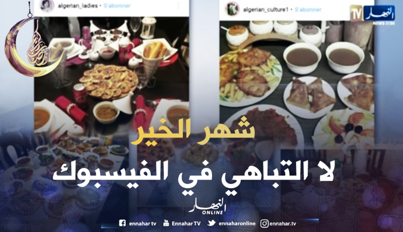 الأئمة يستنكرون..لا لنشر مواد الإفطار عبر الفيسبوك في رمضان