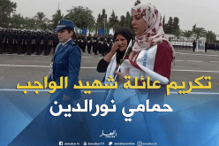 مدرسة الشرطة بالدار البيضاء.. تكريم عائلة شهيد الواجب الشرطي حمامي نورالدين