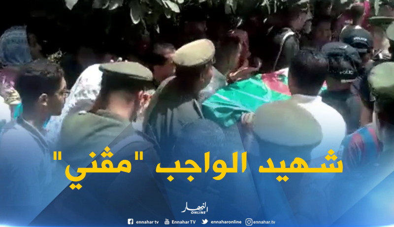 تلمسان: وصول جثمان الشهيد “مڨني” أحد ضحايا الهجوم الإرهابي بسكيكدة واستقباله بالزغاريد