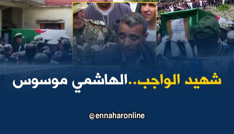 بجاية: تشييع جنازة شهيد الواجب الهاشمي موسوس بمسقط رأسه بخراطة