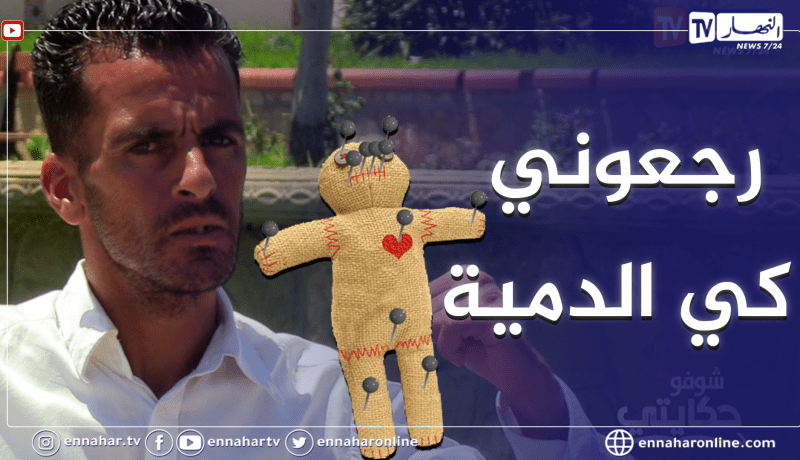 “شوفو حكايتي: عندما تدمر حياة إنسان بسبب السحر..  ” دمروني بالشعوذة حتى الراقي وسكنو الجن