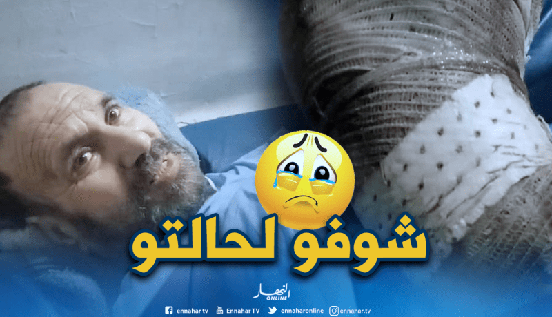 مريض يعاني الإهمال يستنجد بالوزير بعد تعفن رجله بمستشفى البليدة