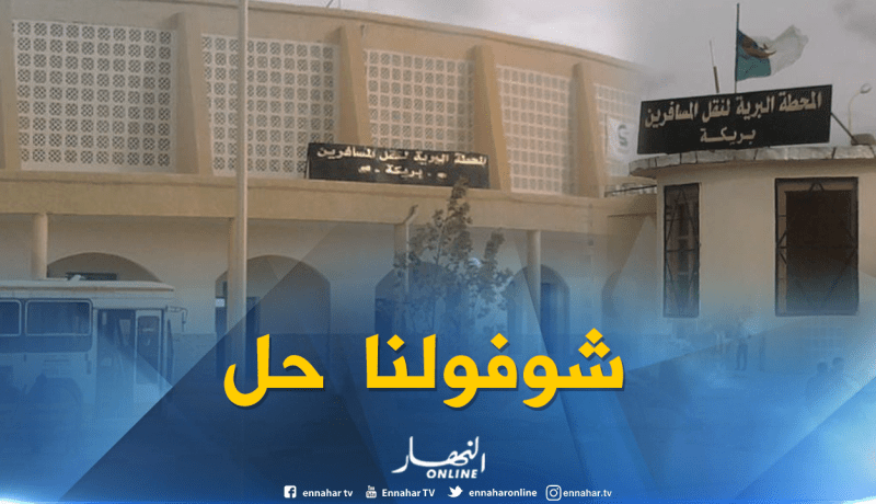 المحطة البرية لنقل المسافرين ببريكة… نقائص بالجملة!!