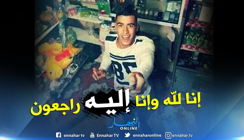 شوية آدم .. رفض الهجرة السرية وقرر تحقيق أحلامه هنا لكنه توفي ردما بالعاصمة