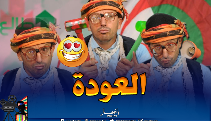 الشيخ النوي يعود سهرة الخميس في “طالع هابط”