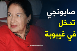 فريدة صابونجي تتعرض لجلطة دماغية.. وتنقل إلى مستشفى باشا