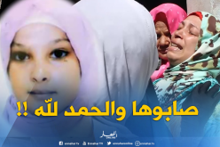 العثور على الفتاة فاطمة الزهراء المختفية في وهران
