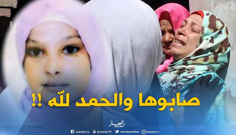 العثور على الفتاة فاطمة الزهراء المختفية في وهران