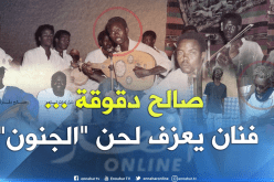 الفنان صالح دقوقة.. من بلبل الجنوب إلى “مجنون” في عين صالح