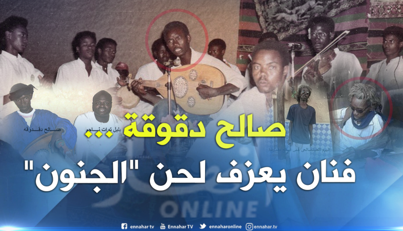 الفنان صالح دقوقة.. من بلبل الجنوب إلى “مجنون” في عين صالح
