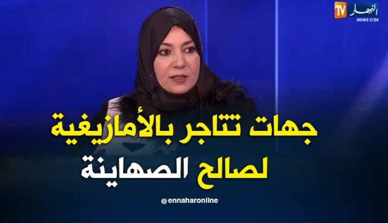 نعيمة صالحي.. جهات تتاجر بالأمازيغية لصالح الصهاينة