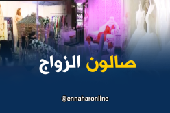 “أرديس” يحتضن الطبعة السابعة لصالون الزواج