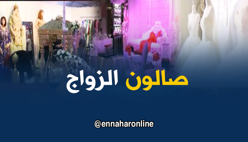 “أرديس” يحتضن الطبعة السابعة لصالون الزواج