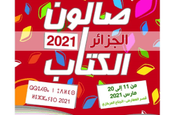 وزيرة الثقافة تفتتح فعاليات صالون الكتاب بقصر المعارض اليوم